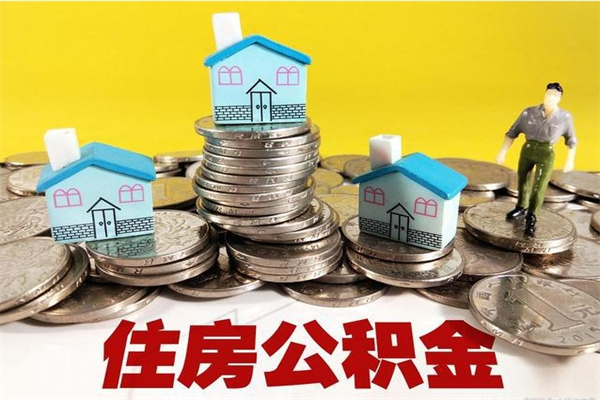 乐山离职了要多久才能取公积金（离职多久才能取住房公积金）